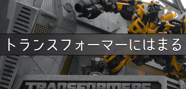 トランスフォーマーにはまる